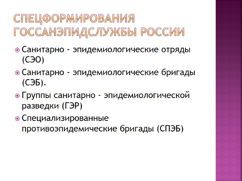Спецформирования госсанэпидслужбы России  Санитарно - эпидемиологические отряды (СЭО) Санитарно - эпидемиологические бригады (СЭБ).